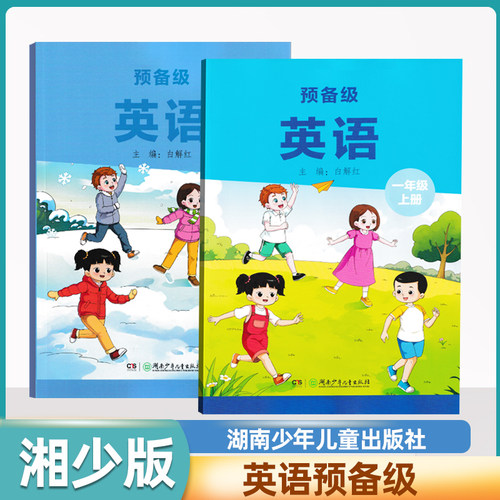 湘少版预备级英语一年级上册