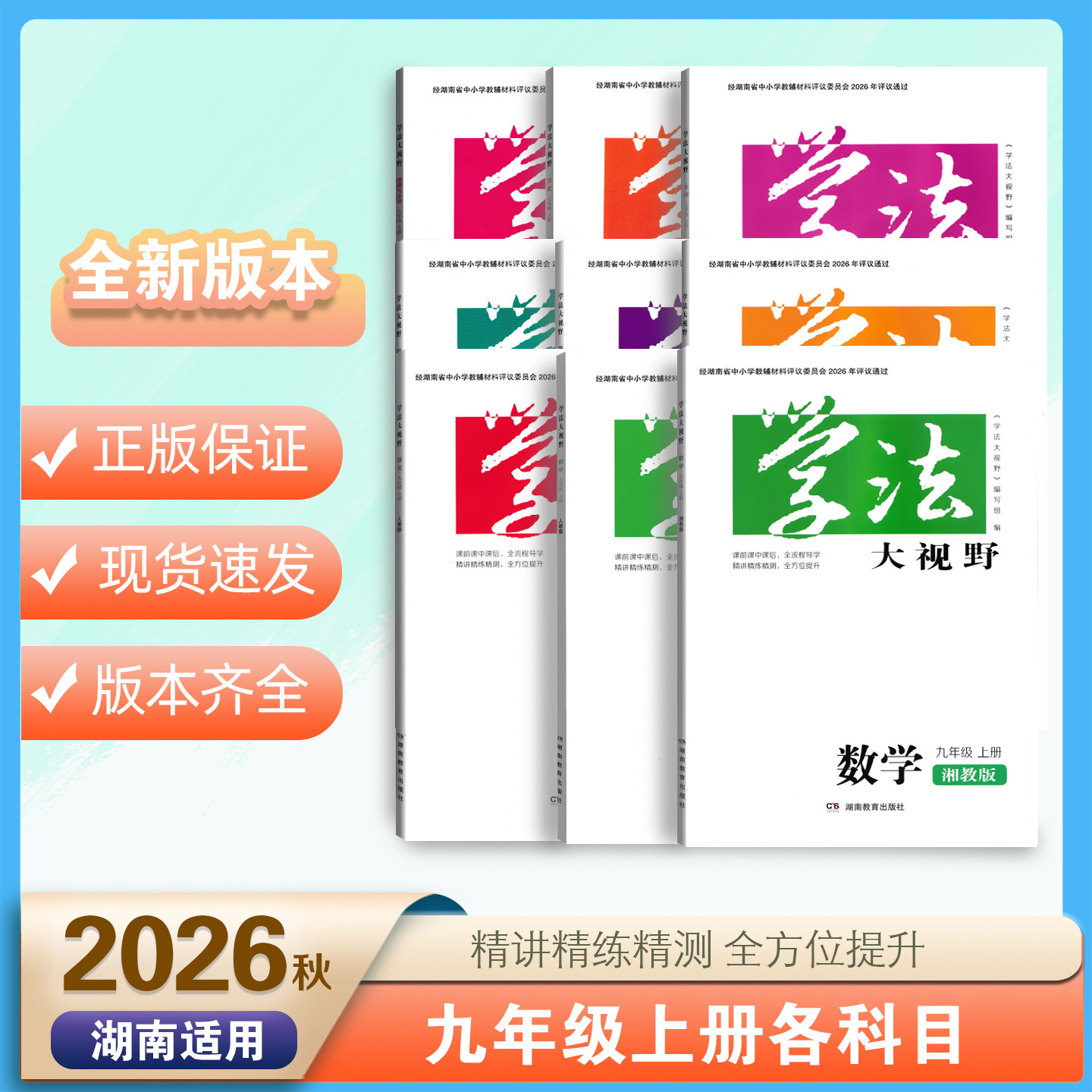 全新2026版学法大视野九年级上册语文数学英语物理化学历史道德与法治人教版湘教版教科版课本9年级上册同步练习测试初三学生用