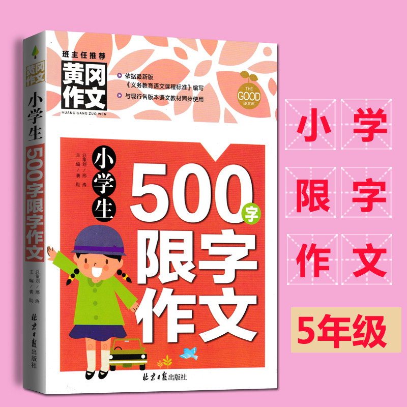 小学生500字限字作文名师手把手帮助小学生轻松写作241页5五百字作文