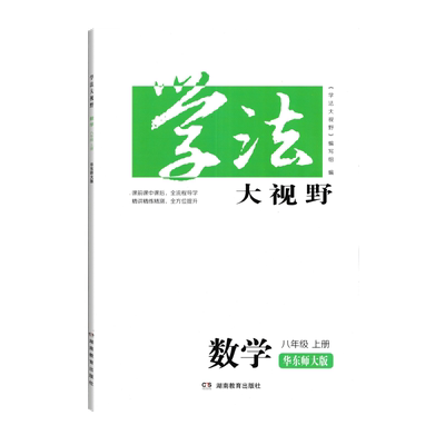 2025学法大视野八年级上册
