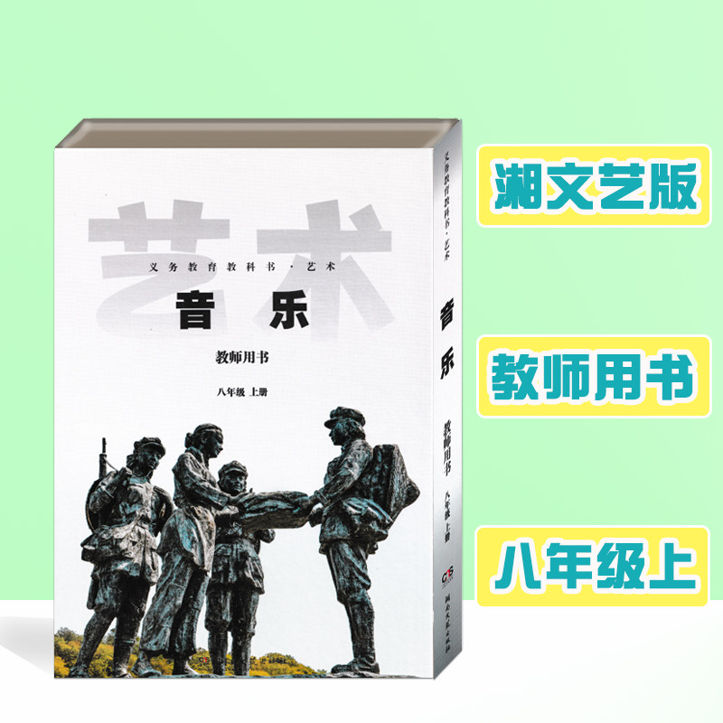 全新2025湘文艺版初中艺术音乐教师教学用书八年级上册湘教音乐教参8上册湖南文艺出版社电子课件初二老师备课讲课好帮手教案讲义