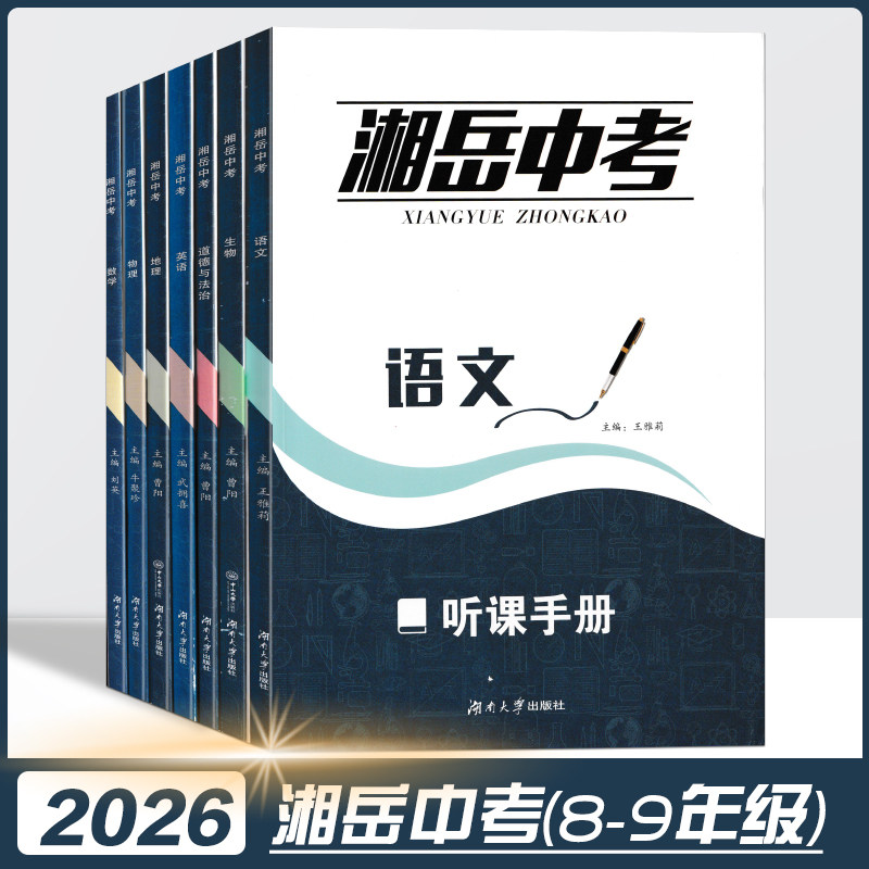 2026湘岳中考九年级语文数学英语物理道德与法治八年级生物地理湖南地区中考总复习学业指导能力水平测试8年级9年级初二初三学生书