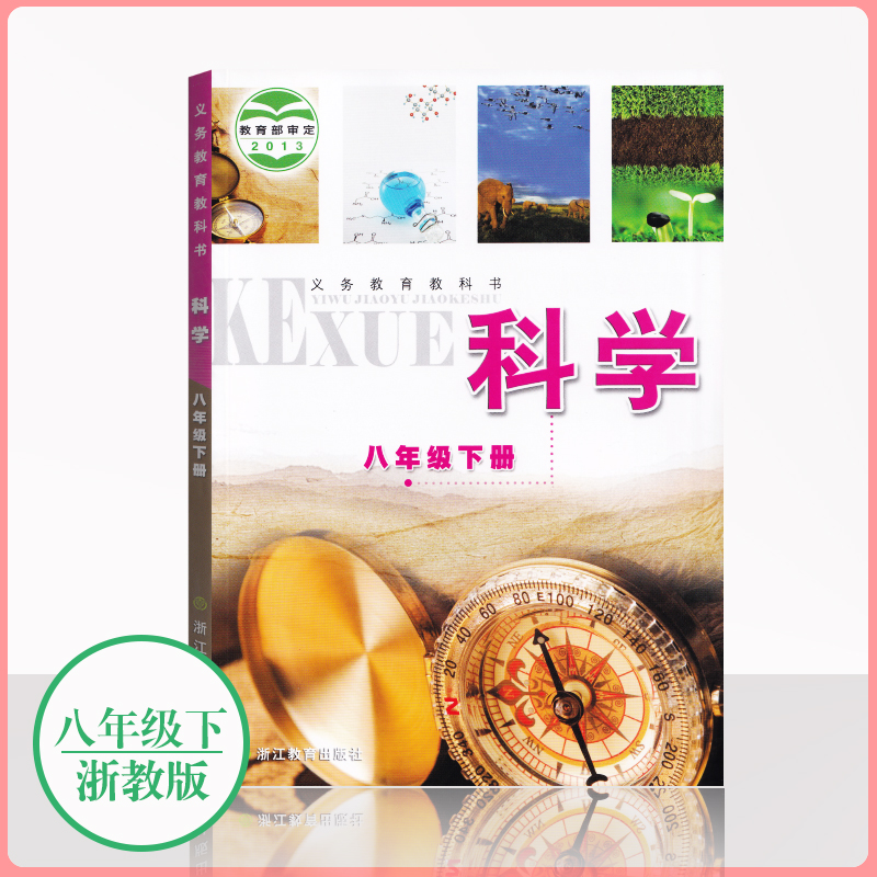2023用浙教版科学八年级下册课本