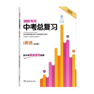 湘教考苑中考总复习英语