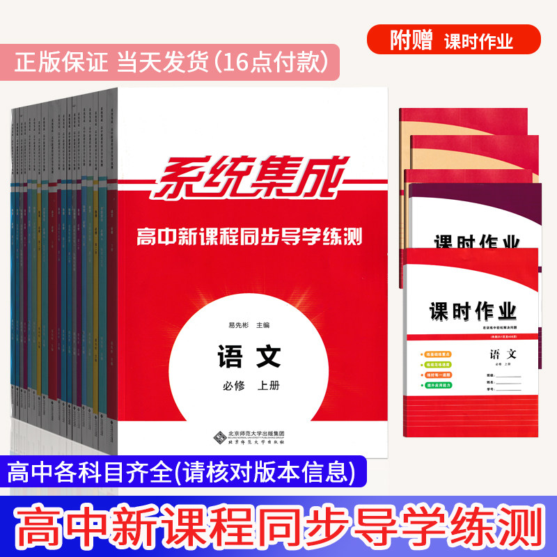 系统集成高中新课程同步导学练测语文数学英语物理化学生物思想政治历史地理必修第一册必修二册三四册选择性123上中下图片