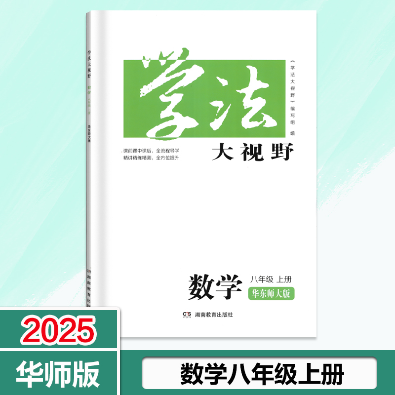 2025学法大视野八年级上册
