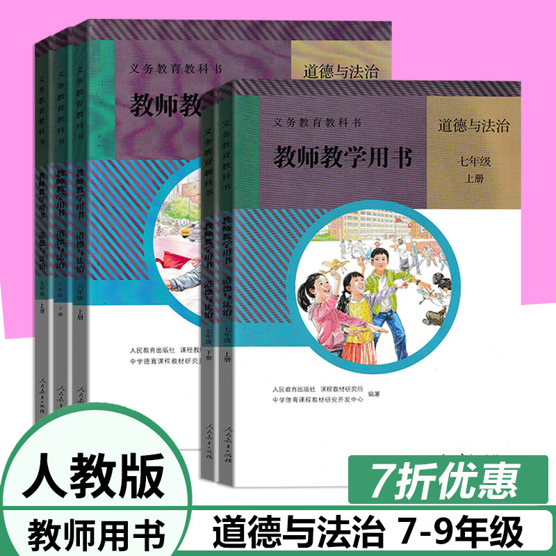 老版本人教版初中道德与法治七八九年级上下册教师教学指导用书789年级初一二三上下册教学参考含有光盘正版现货