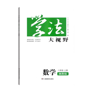 湘教版/2025版数学八年级上册学法大视野湖南教育出版社数学教材8年级上册湘教版初中辅导练习册初二年级学生用书八上一课一练