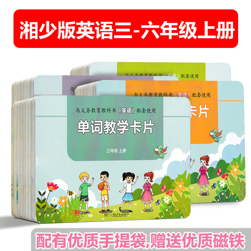 现货2026湘少版小学英语单词教学卡片三四五六上册全套湖南少年儿童出版社教师教学厚卡学生单词卡3-4-5-6年级上册湖少