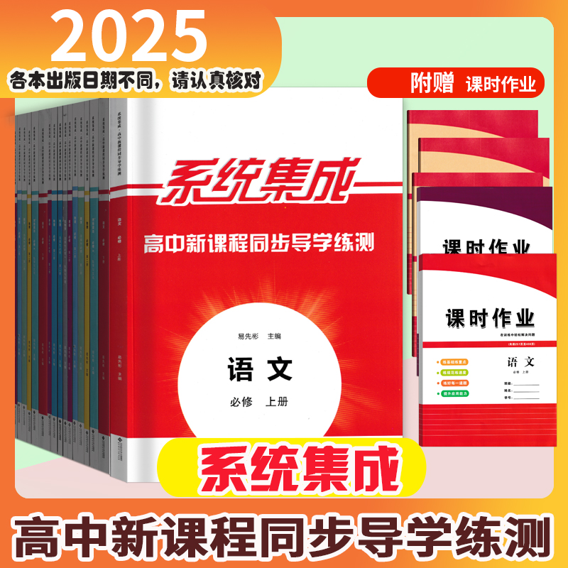 系统集成高中新课程同步导学练测