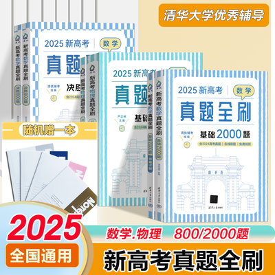 清华大学出版社高考真题全刷