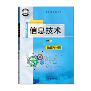 2025用教科版高中信息技术全套必修一二选择性必修123456数据与计算结构分析信息系统与社会网络基础人工智能三维设计开源硬件项目