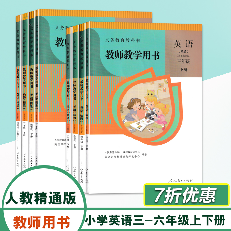 人教版精通英语教师教学用书三年级四年级五六年级上下册教学参考3456年级教学指导教学教案含多媒体光盘正版保证小学教师工具书