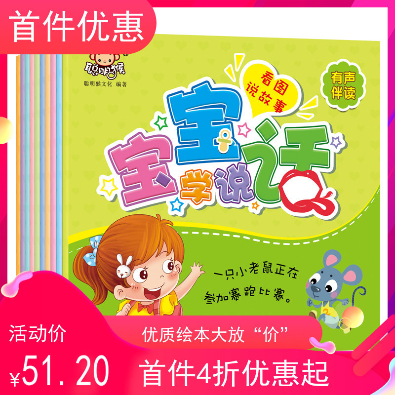 正版包邮宝宝学说话全10册0-3-4-5-6岁宝宝睡前漫画故事书 幼儿童成长培养婴幼儿互动读本亲子读物早教书籍语言启蒙聪明猴系列童书