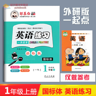 2023国标体英语练习一手好字1年级上册描临版 同步字帖外研版 一年级起点一年级上册英文书写邹慕白编写硬笔钢笔暑假寒假练字作业