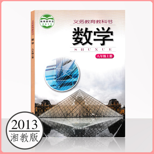 2013湘教版 社8上教科书初二册学生书 初中数学八年级上册课本教材湖南教育出版