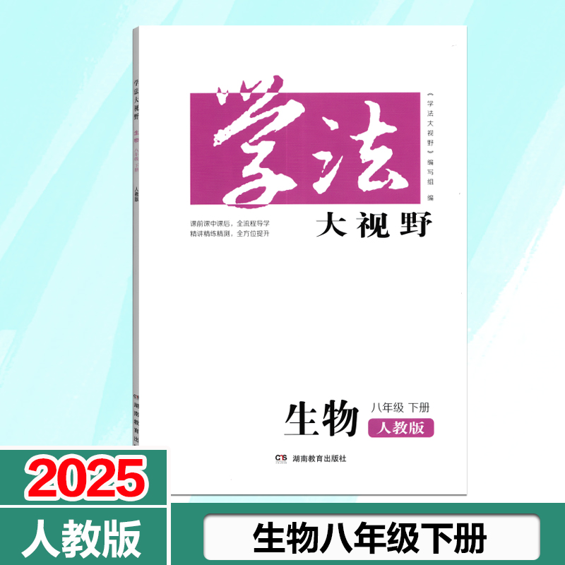 学法大视野八年级下册人教版生物