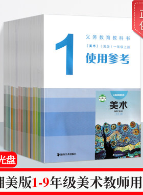 湘美版美术教师用书1-9年级