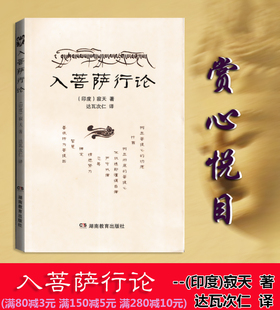 入菩萨行论佛学入门书籍湖南教育出版社入行论印度高僧寂天著作正版包邮心灵脱变与佛结缘