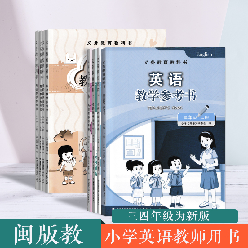 2024闽教版小学英语教师用书