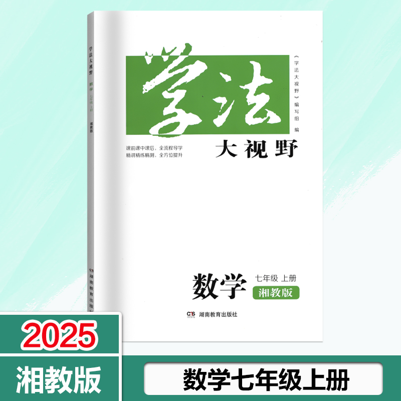 2025学法大视野数学七年级上册