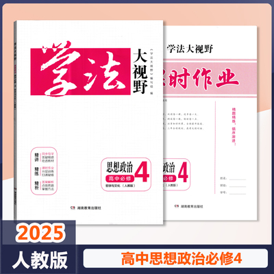 2025学法大视野人教版高中政治