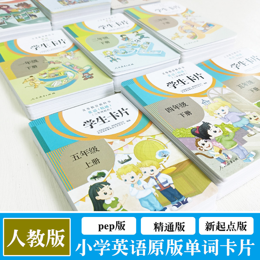 人教版教材配套单词卡片