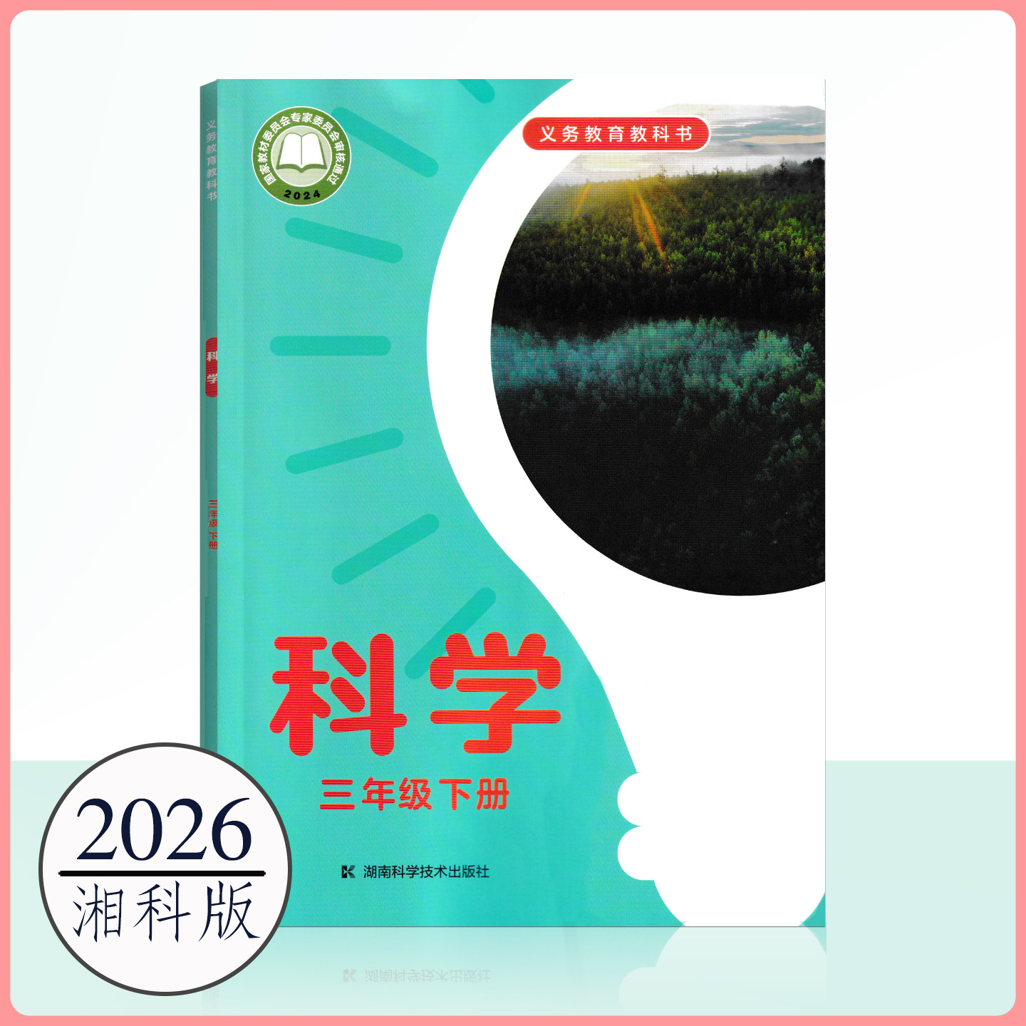 全新2026湘科版小学科学三年级下册课本教材湖南科学技术出版社3年级下册教科书学生用书