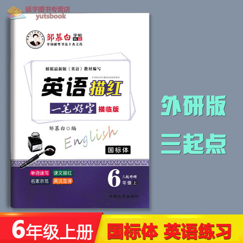 全新正版六年级上册英语同步字帖