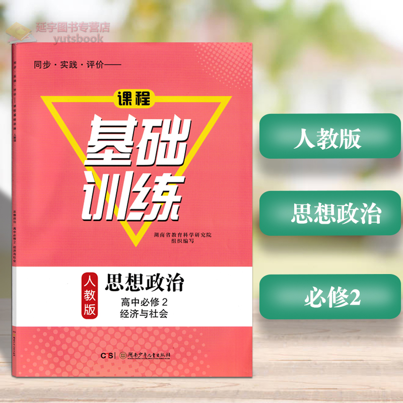 2024课程基础训练思想政治必修2