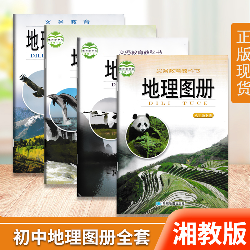 2023用湘教版初中地理图册78年级上下册全套共4本地理地图册七八年级上下册地理八年级下册初一初二学生用星球地图出版社 书籍/杂志/报纸 中学教材 原图主图