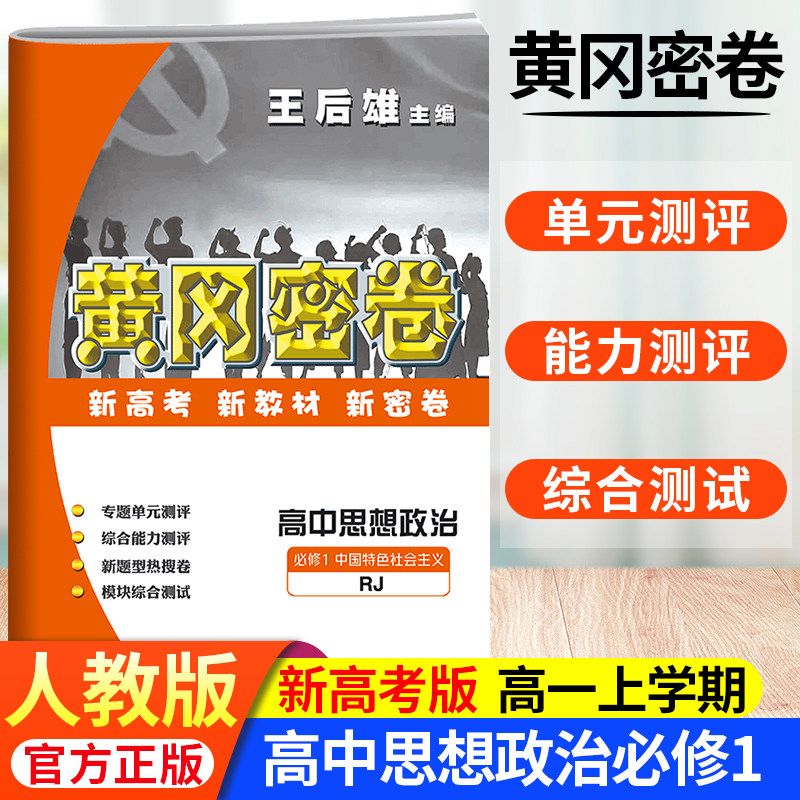 王后雄黄冈密卷高中思想政治必修1中国特色社会主义rj人教高一必修1