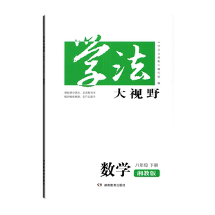 全新2026用湘教版数学八年级下册学法大视野数学湖南教育版8年级初二下册教材同步练习训练测试课本教材教科书