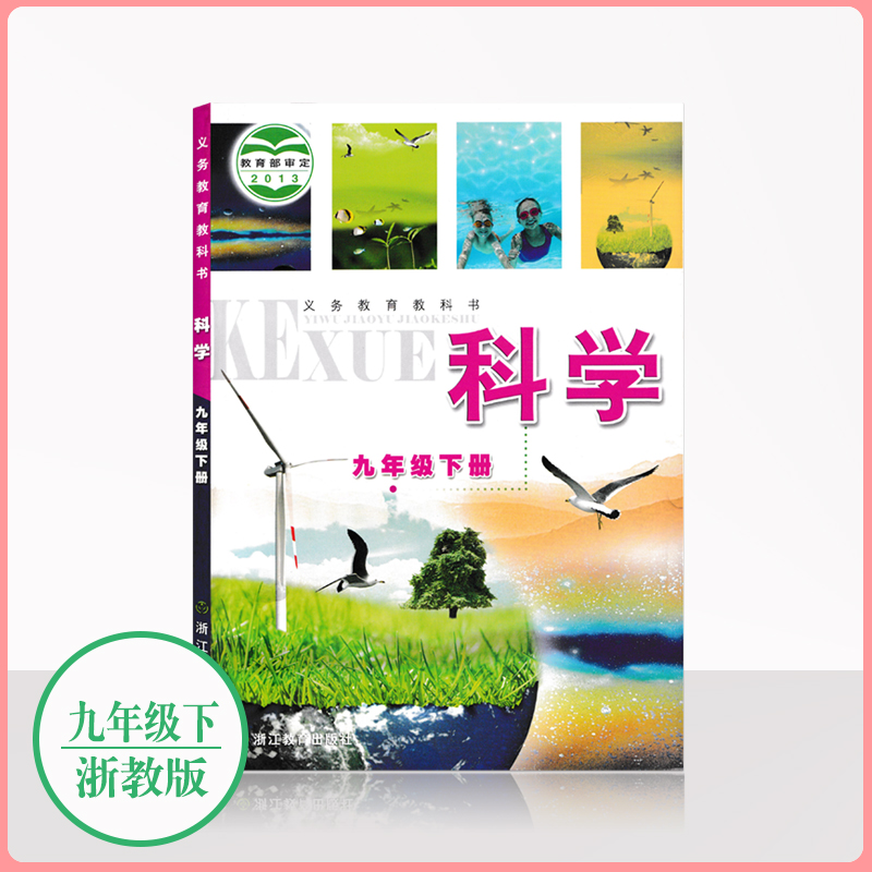 2024用浙教版科学九年级下册课本