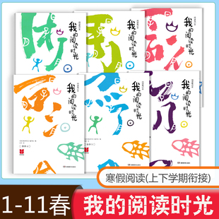 我的阅读时光春季1春季2-3-4-5-6小学一年级二三四五六年级寒假阅读笔记本配套四维阅读使用