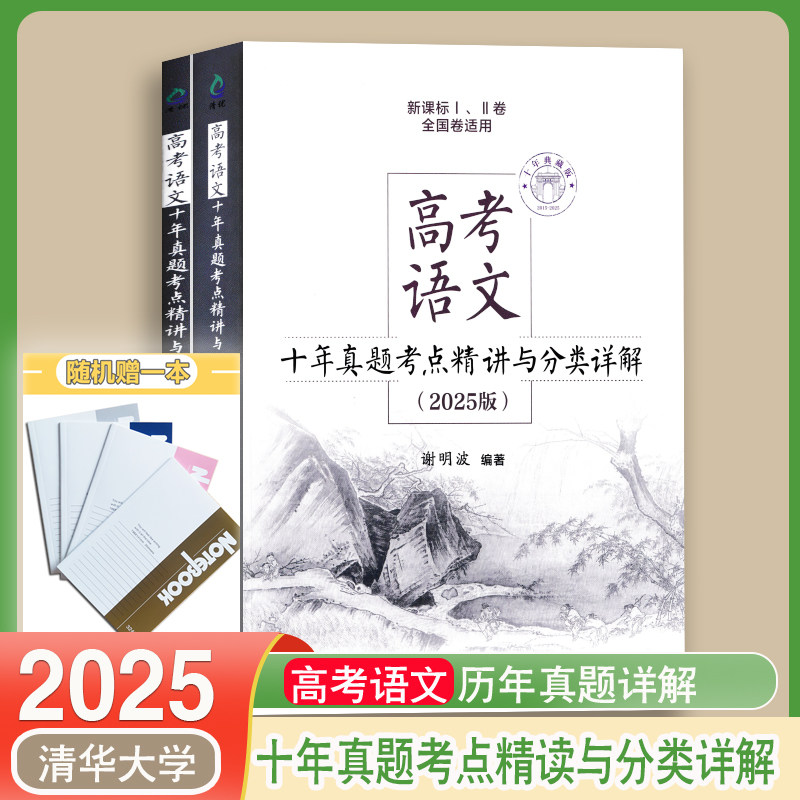 2025高考语文十年真题考点精讲与分类详解十年典藏版清华大学谢明波主编2024高考历年真题一轮复习资料高三冲刺解决技巧高效学习法