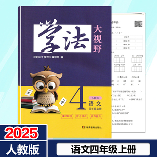 包邮 2025人教版 检测过关一课一练现货 教材4年级上册同步练习测试课时巩固单元 语文四年级上册学法大视野人民教育版