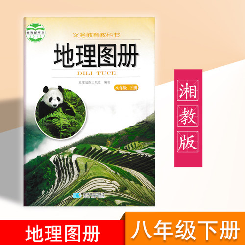湘教版地理图册八年级下册