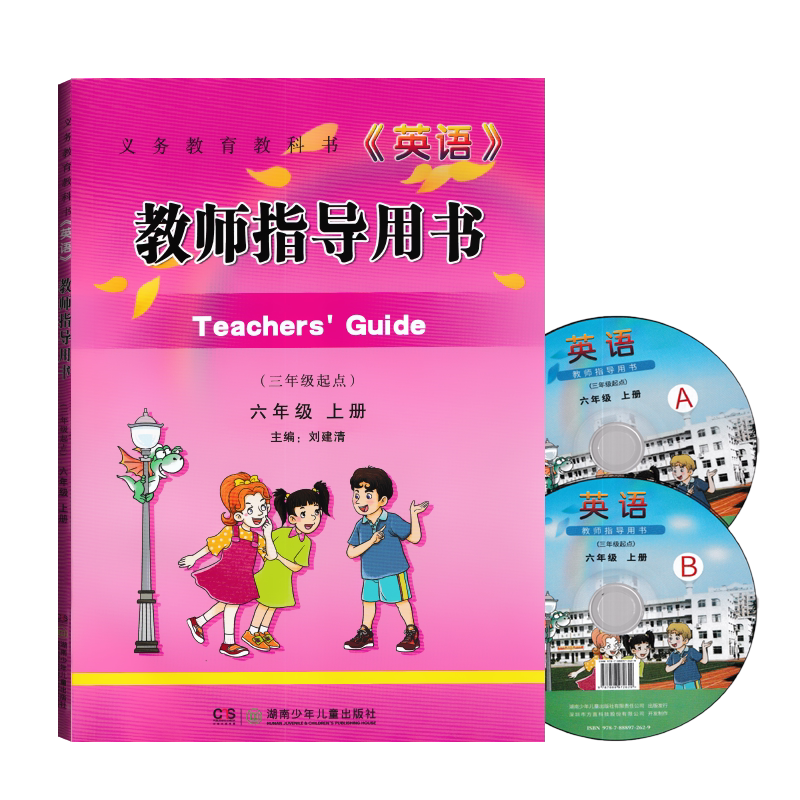 2026湘少版英语6六年级上册教师教学指导用书湖南少年儿童出版社英语教材6年级上册老师教学参考老师用书智慧课堂云课件