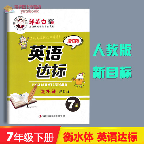 全新正版英语同步字帖邹慕白