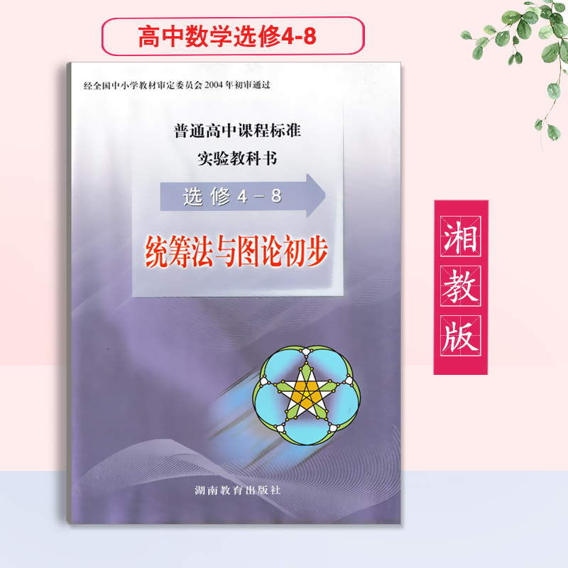 湘教版高中数学课本教材选修4-8统筹法与图论初步湖南教育出版社高二学生用书教科书9787535542045新华正版现货包邮-封面