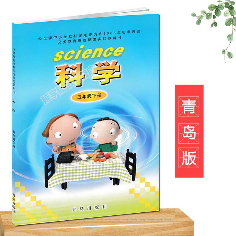 青岛版小学科学五年级下册课本教材教科书5年级下册青岛出版社学生