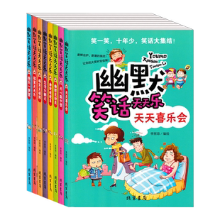 畅销儿童书幽默笑话天天乐天天喜乐会全套8本快乐开心搞笑爆笑生活乐翻天小学生6789-10-11-12岁孩子爱看图书大字彩绘版