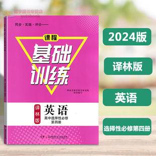 高中同步实践评价课程基础训练译林版 选修4基础训练同步练习册含参考答案试卷 英语高中选择性必修第四册高二译林版