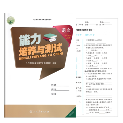 语文六年级上册能力培养与测试