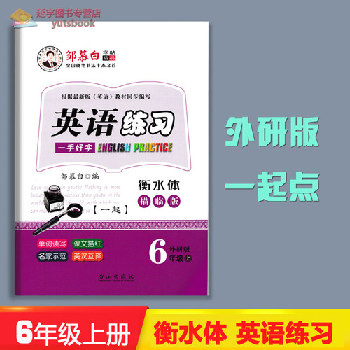 全新正版六年级上册外研版衡水体
