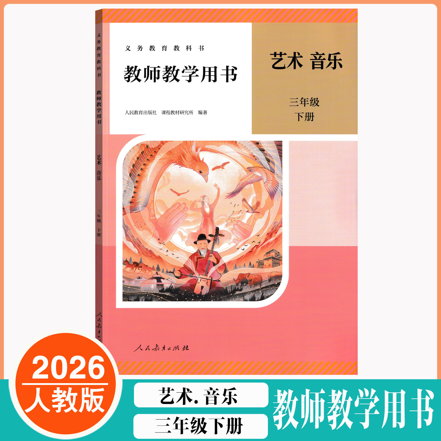 【音乐三年级下】全新2026人教版小学艺术唱游音乐教师教学用书3年级下册老师备课教学参考教案讲义数字化教学资源包3下