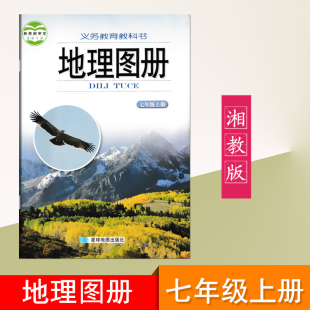 星球地图湖南教育7七年级上册地理地册配湘教版 包邮 义务教育教科书地理图册七年级上册现货