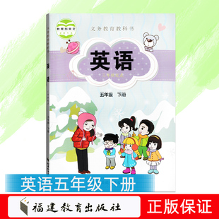 包邮 2025用福建闽教版 现货 社5年级下册学生用书新华正版 小学英语五年级下册教材5下课本教科书福建教育出版