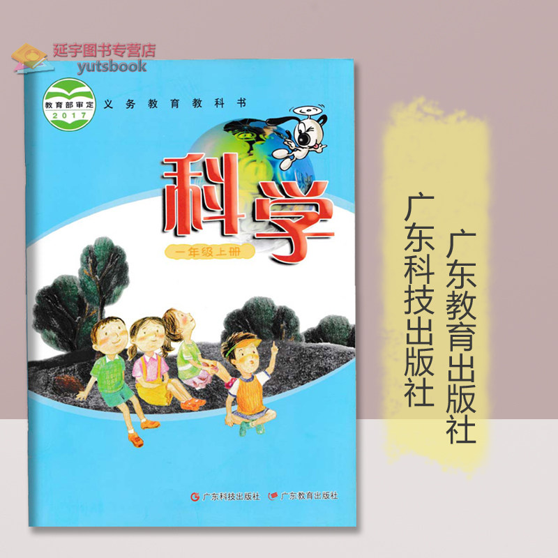 年级上册课本教材教科书广东科技广东教育出版社广东地区适用现货包邮